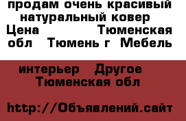 продам очень красивый натуральный ковер › Цена ­ 15 000 - Тюменская обл., Тюмень г. Мебель, интерьер » Другое   . Тюменская обл.